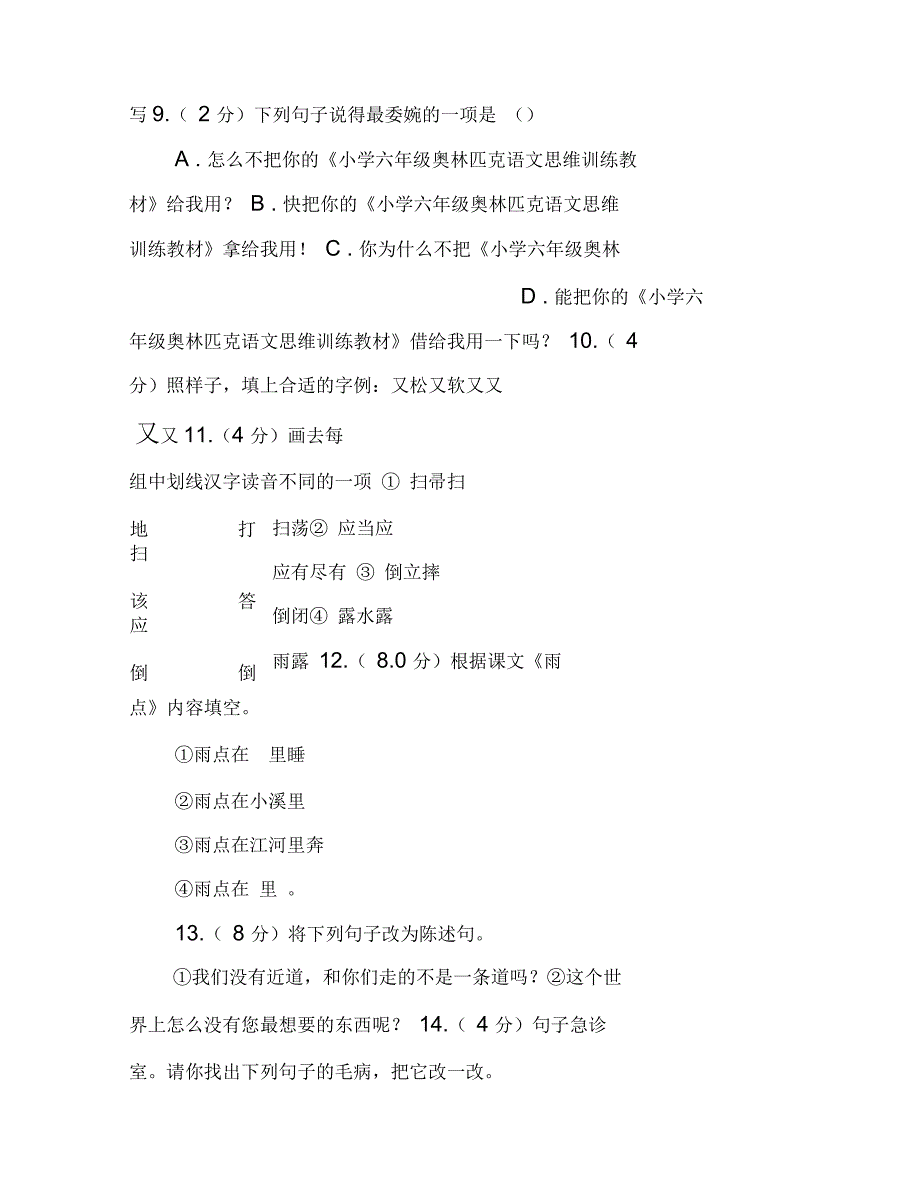 人教统编版20212021年六年级上学期语文第一次月考试卷B卷_第4页