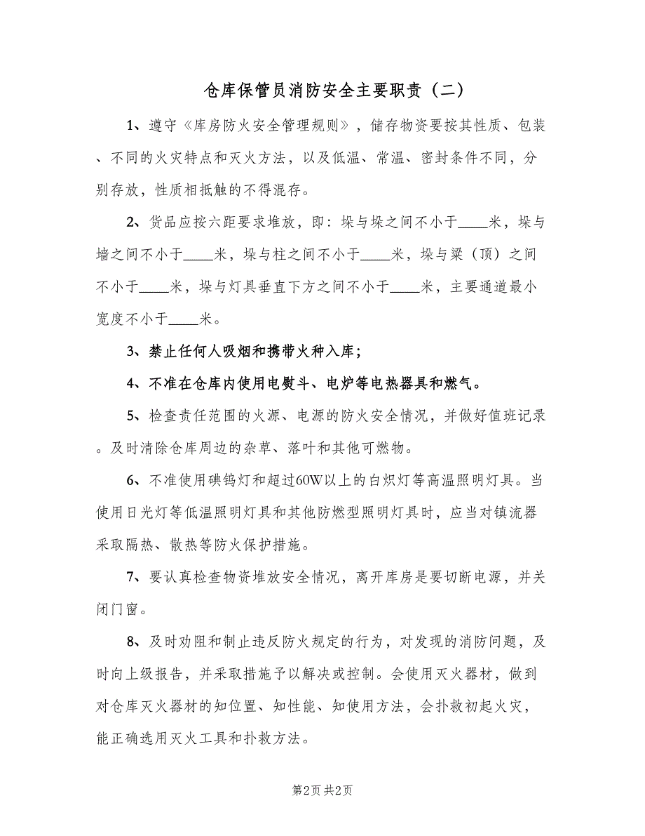 仓库保管员消防安全主要职责（2篇）_第2页