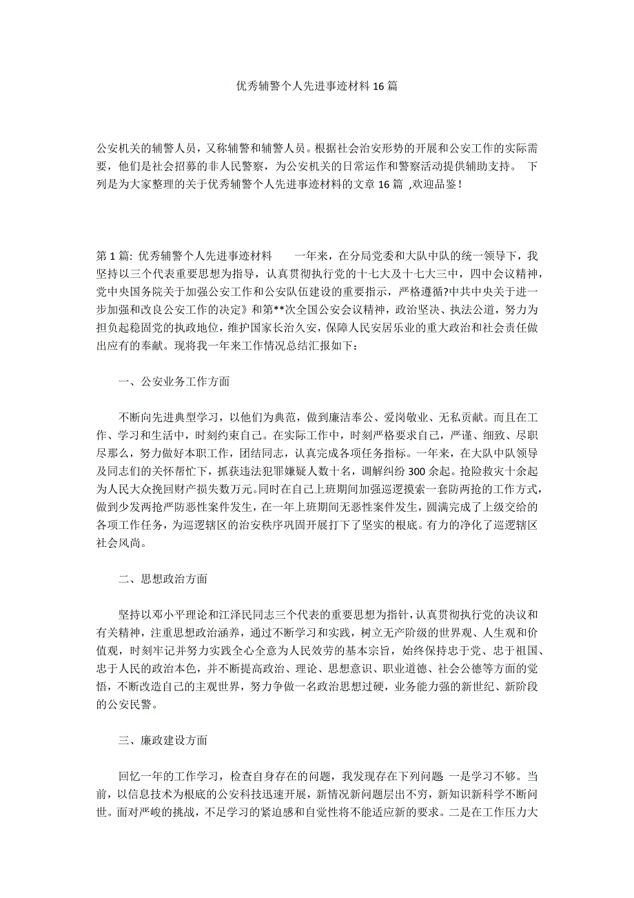 优秀辅警个人先进事迹材料16篇_第1页