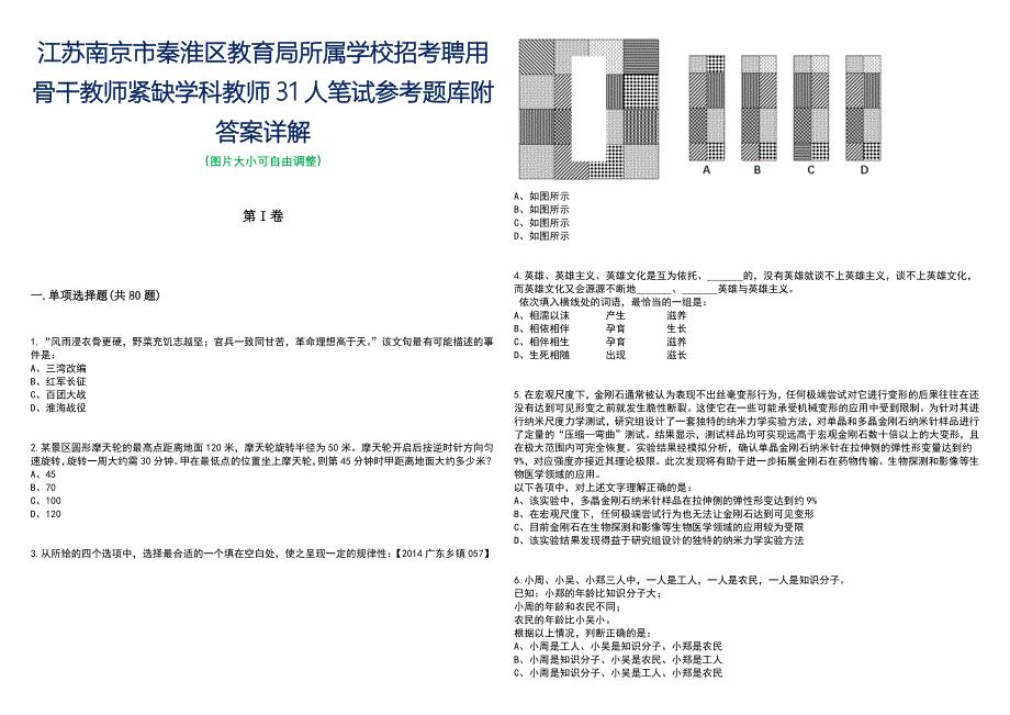 江苏南京市秦淮区教育局所属学校招考聘用骨干教师紧缺学科教师31人笔试参考题库附答案含解析