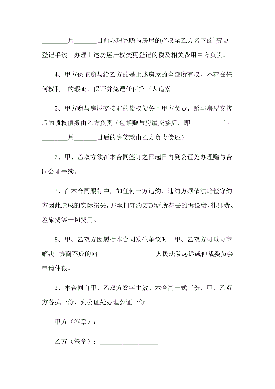 2023房屋赠与协议书15篇_第2页