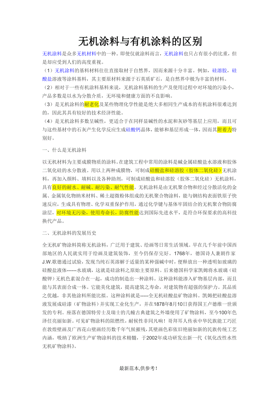 无机涂料与有机涂料的区别.doc_第1页