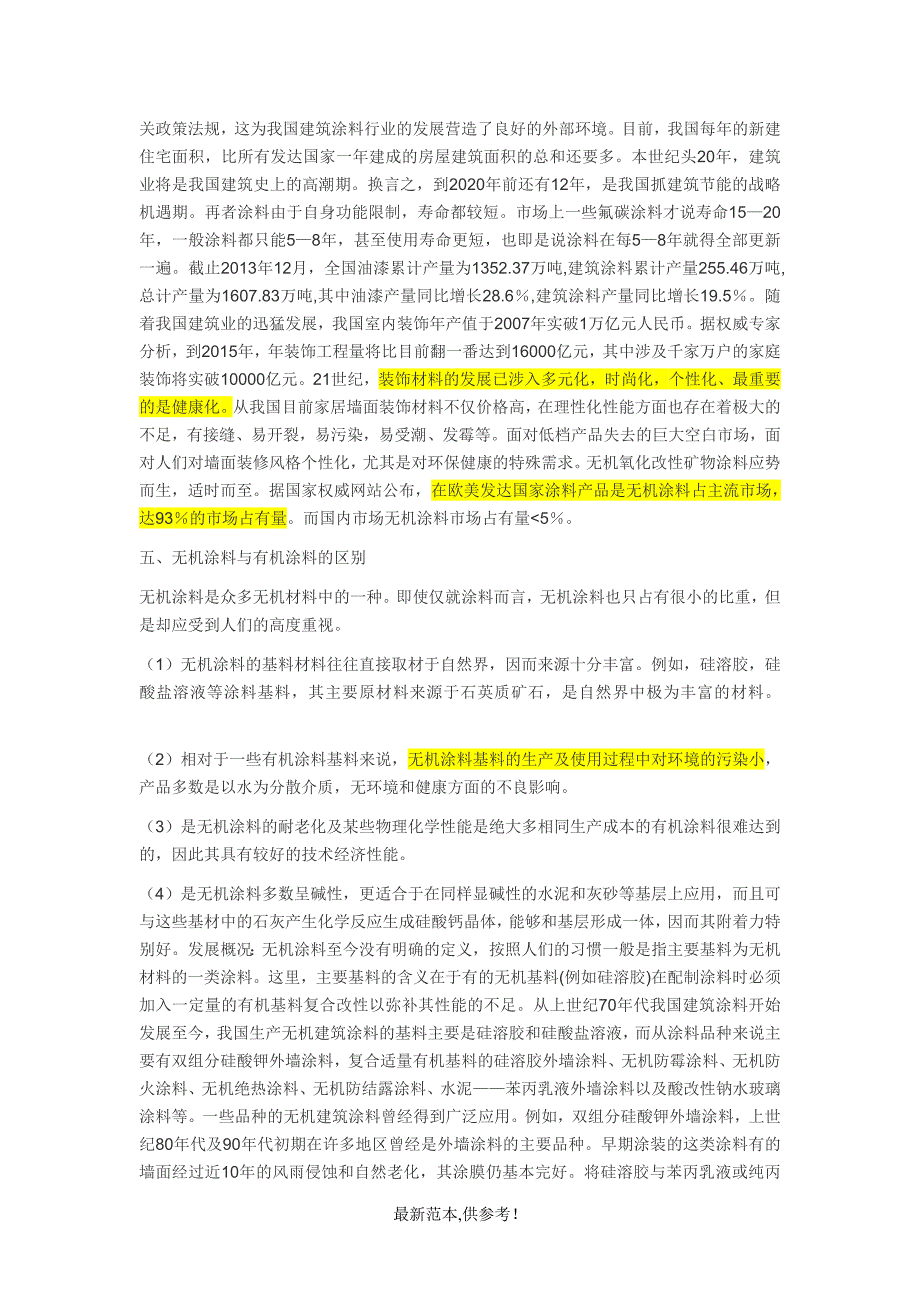 无机涂料与有机涂料的区别.doc_第3页