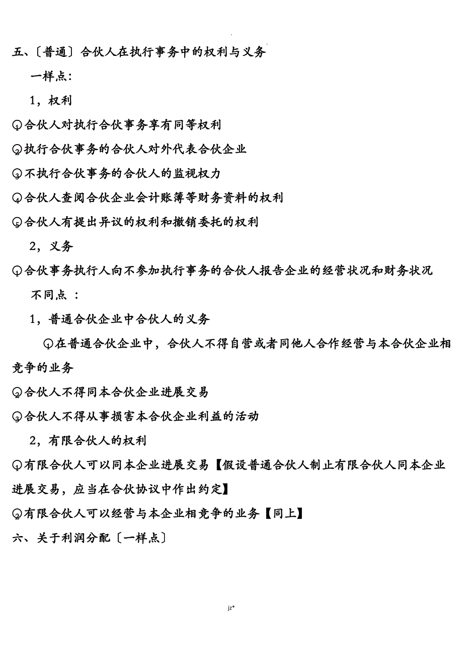 普通合伙企业及有限合伙企业的异同_第4页