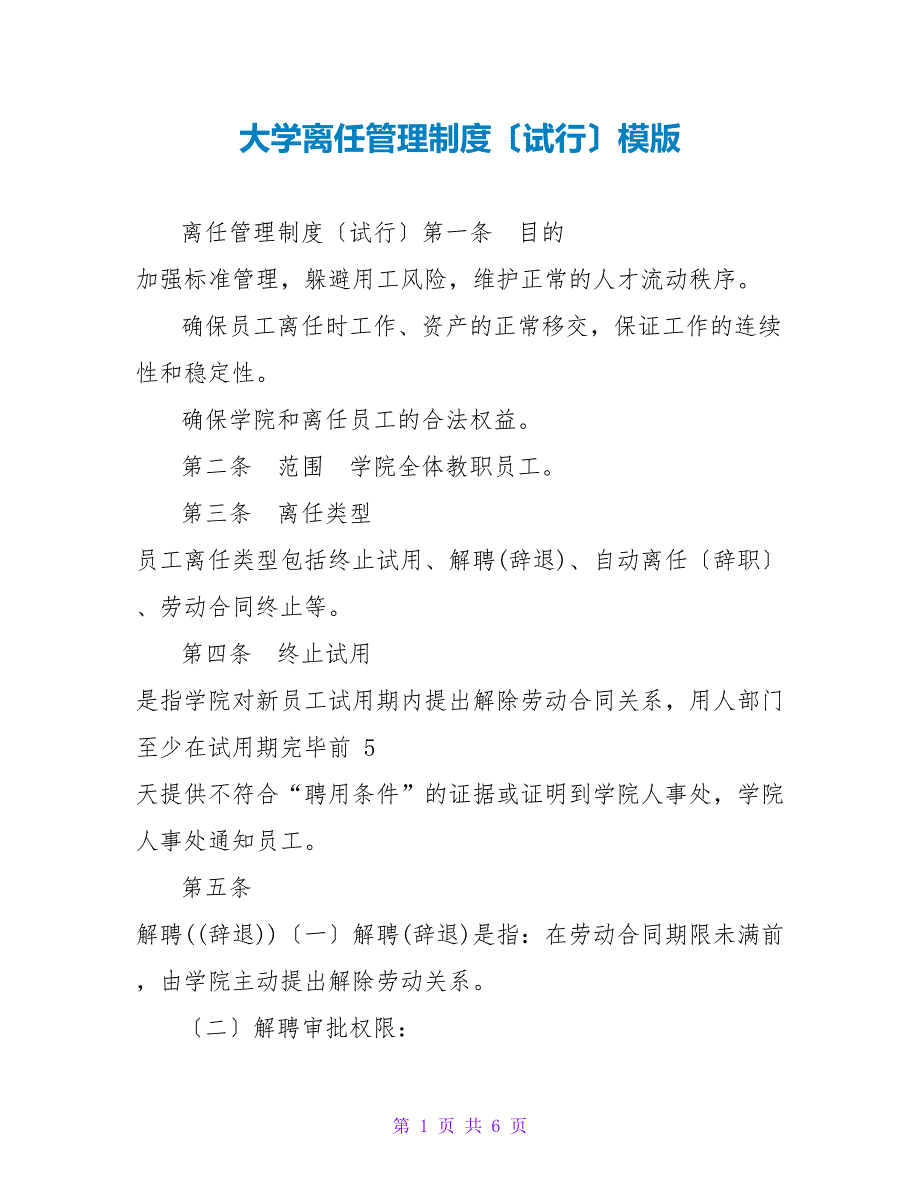 大学离职管理制度（试行）模版_第1页