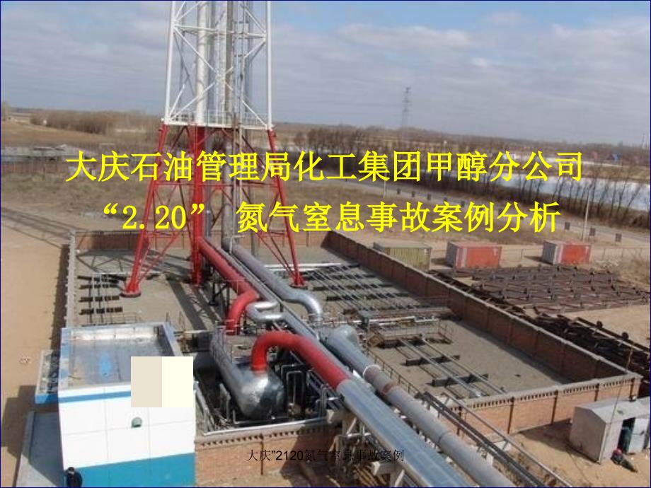 大庆2120氮气窒息事故案例课件_第1页