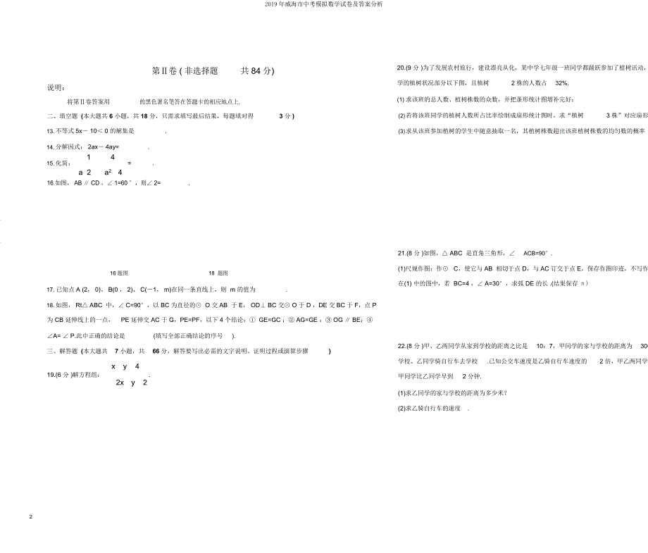 威海市中考模拟数学试卷及解析.doc_第2页