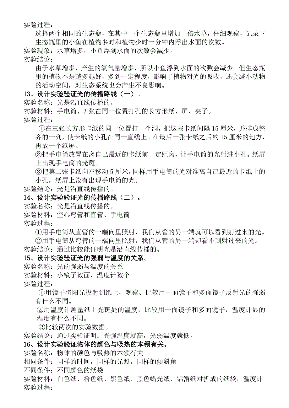 五年级上册科学实验设计复习资料_第4页