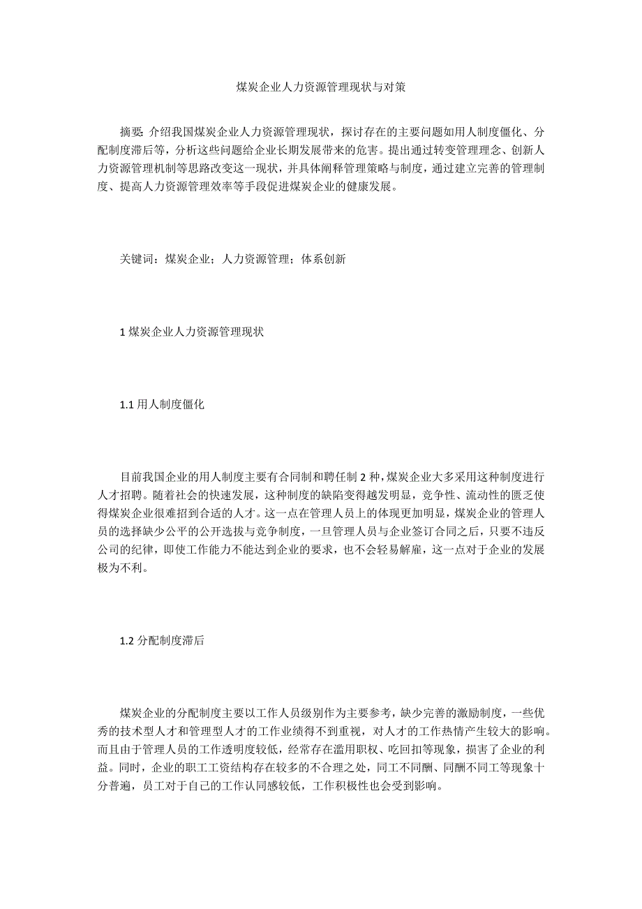 煤炭企业人力资源管理现状与对策_第1页