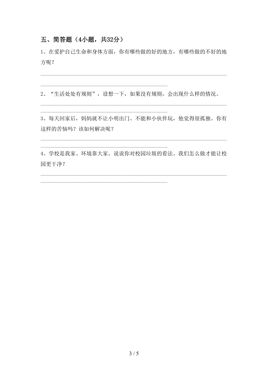 2022新人教版三年级上册《道德与法治》期中考试题(各版本).doc_第3页