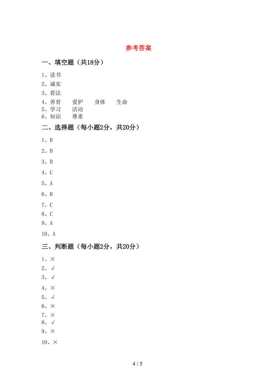 2022新人教版三年级上册《道德与法治》期中考试题(各版本).doc_第4页