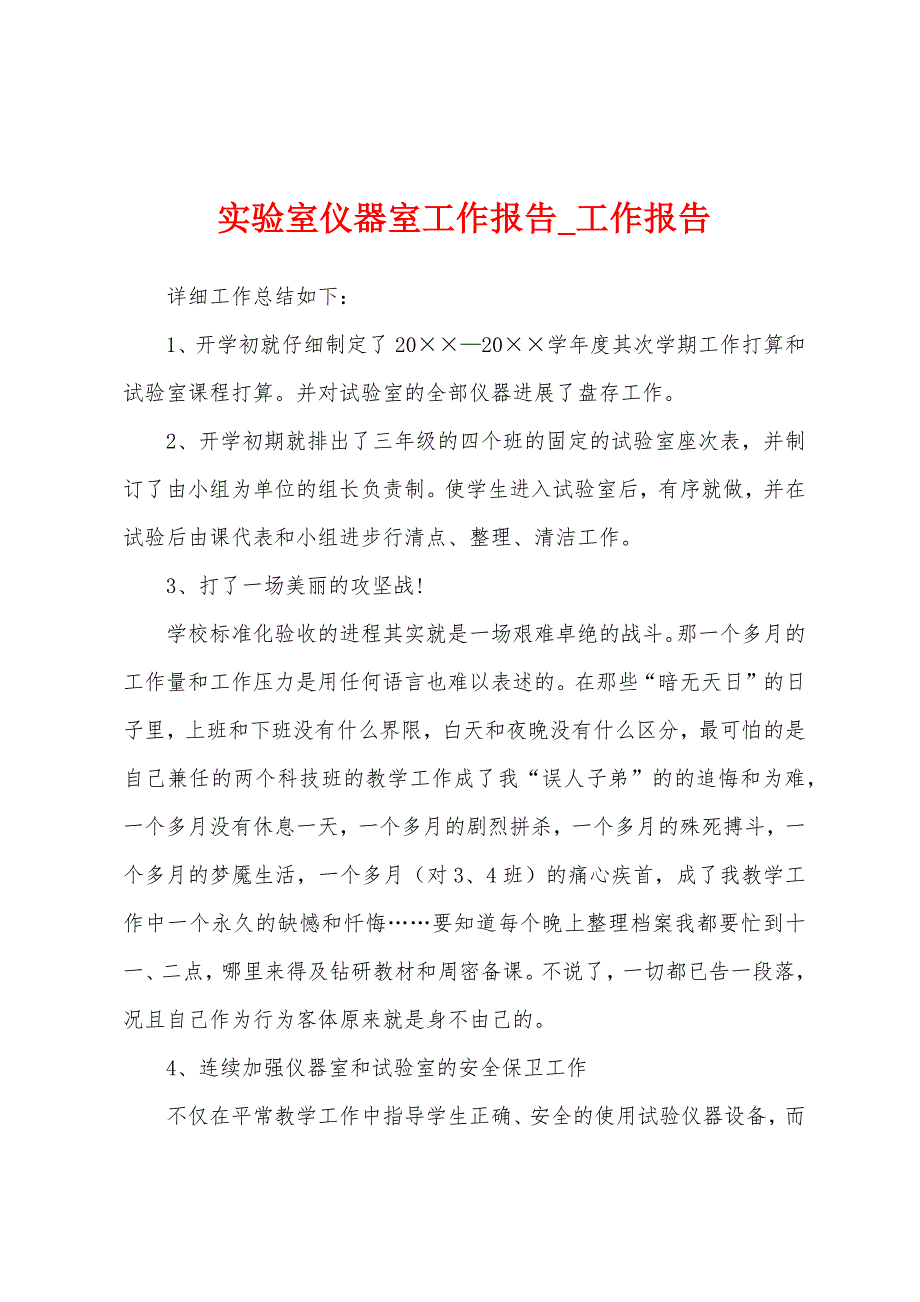 实验室仪器室工作报告.docx_第1页