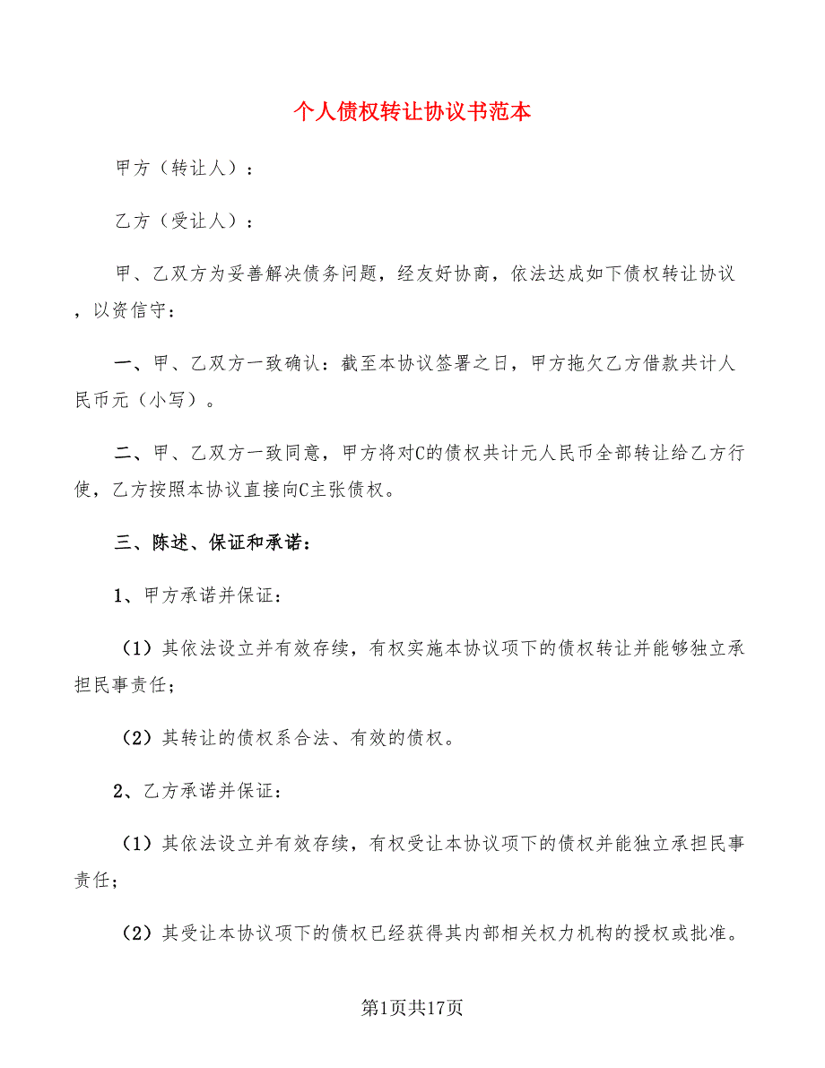 个人债权转让协议书范本(7篇)_第1页