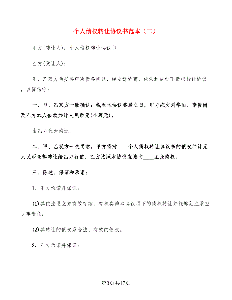 个人债权转让协议书范本(7篇)_第3页