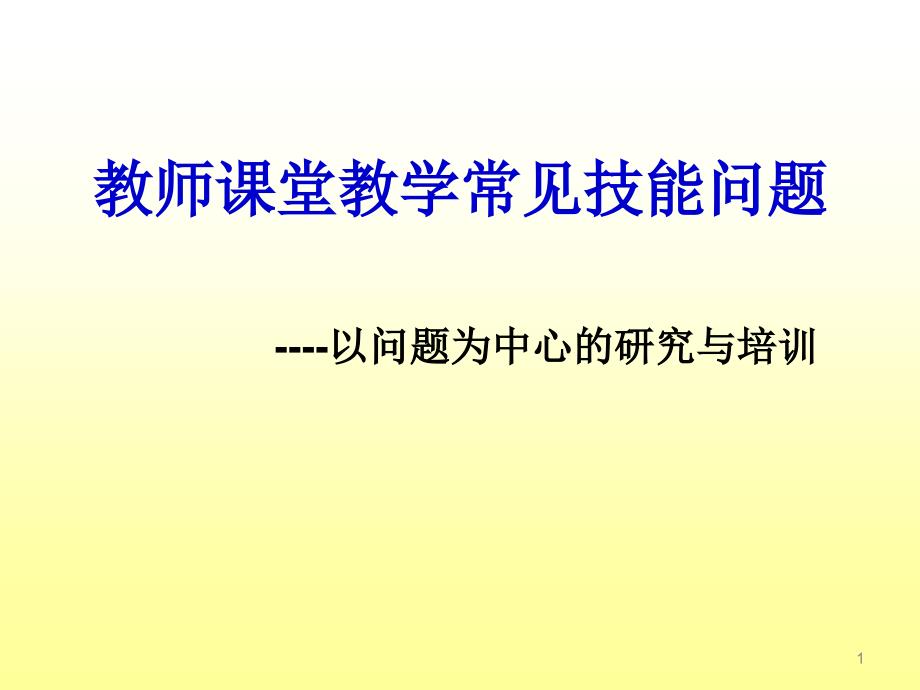 教师课堂教学常见技能问题第五章ppt课件_第1页