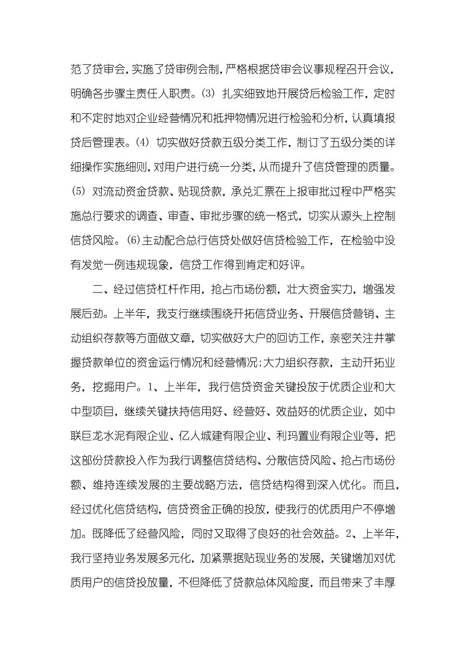 银行信贷工作总结范文上半年银行信贷工作总结范文_第2页