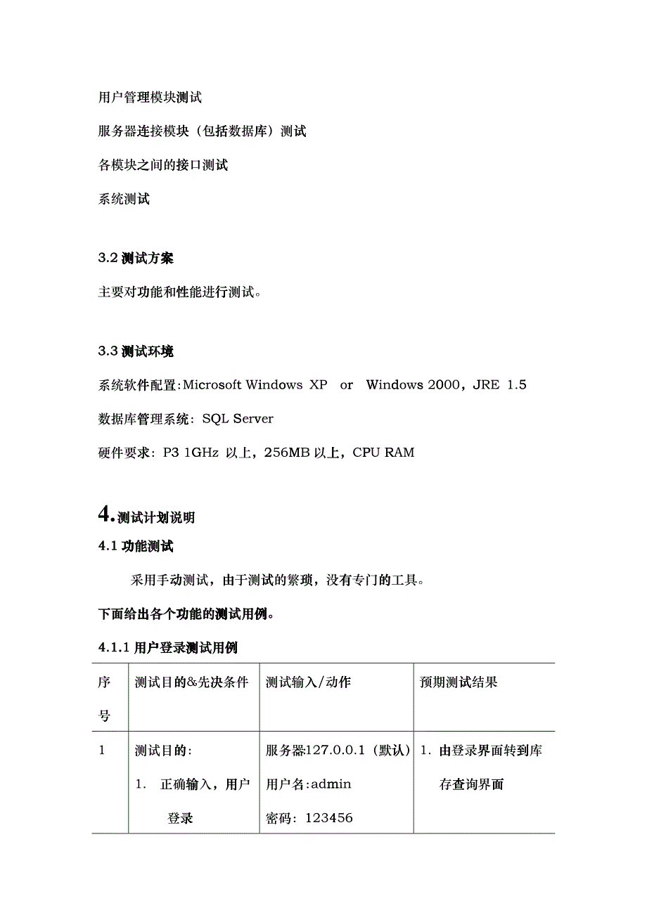 仓库管理系统测试计划_第3页