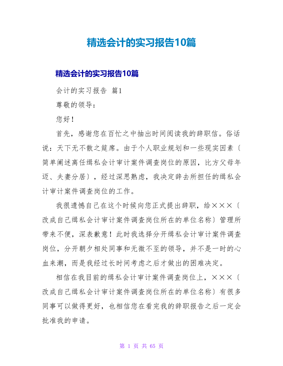 会计的实习报告10篇.doc_第1页