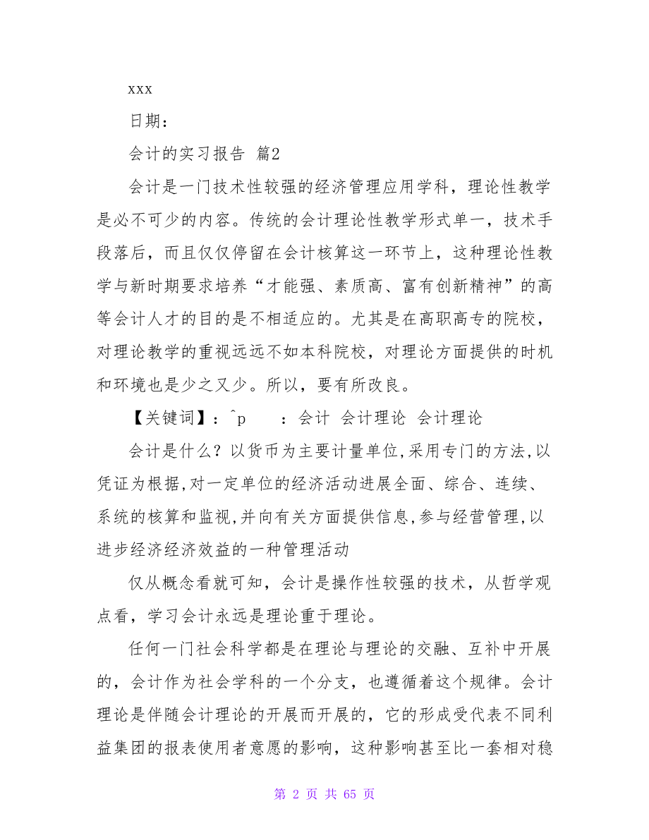 会计的实习报告10篇.doc_第2页