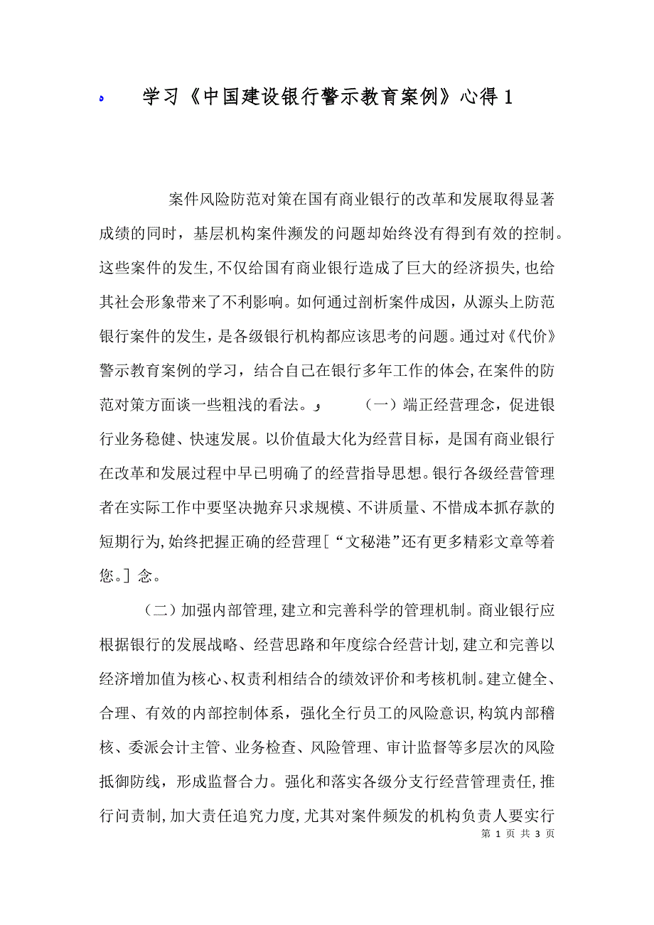 学习中国建设银行警示教育案例心得5_第1页