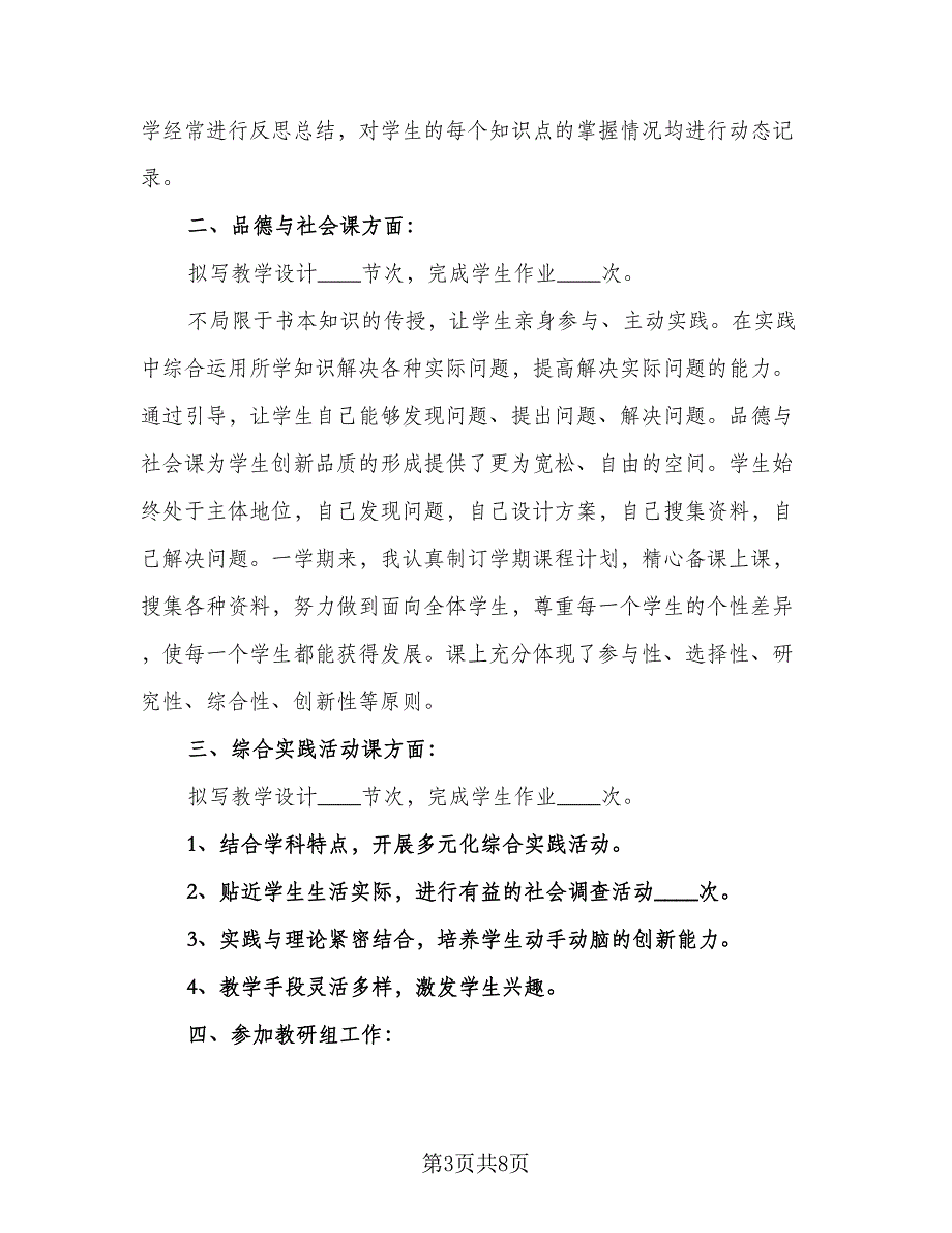 教师期末个人工作总结标准版（四篇）_第3页