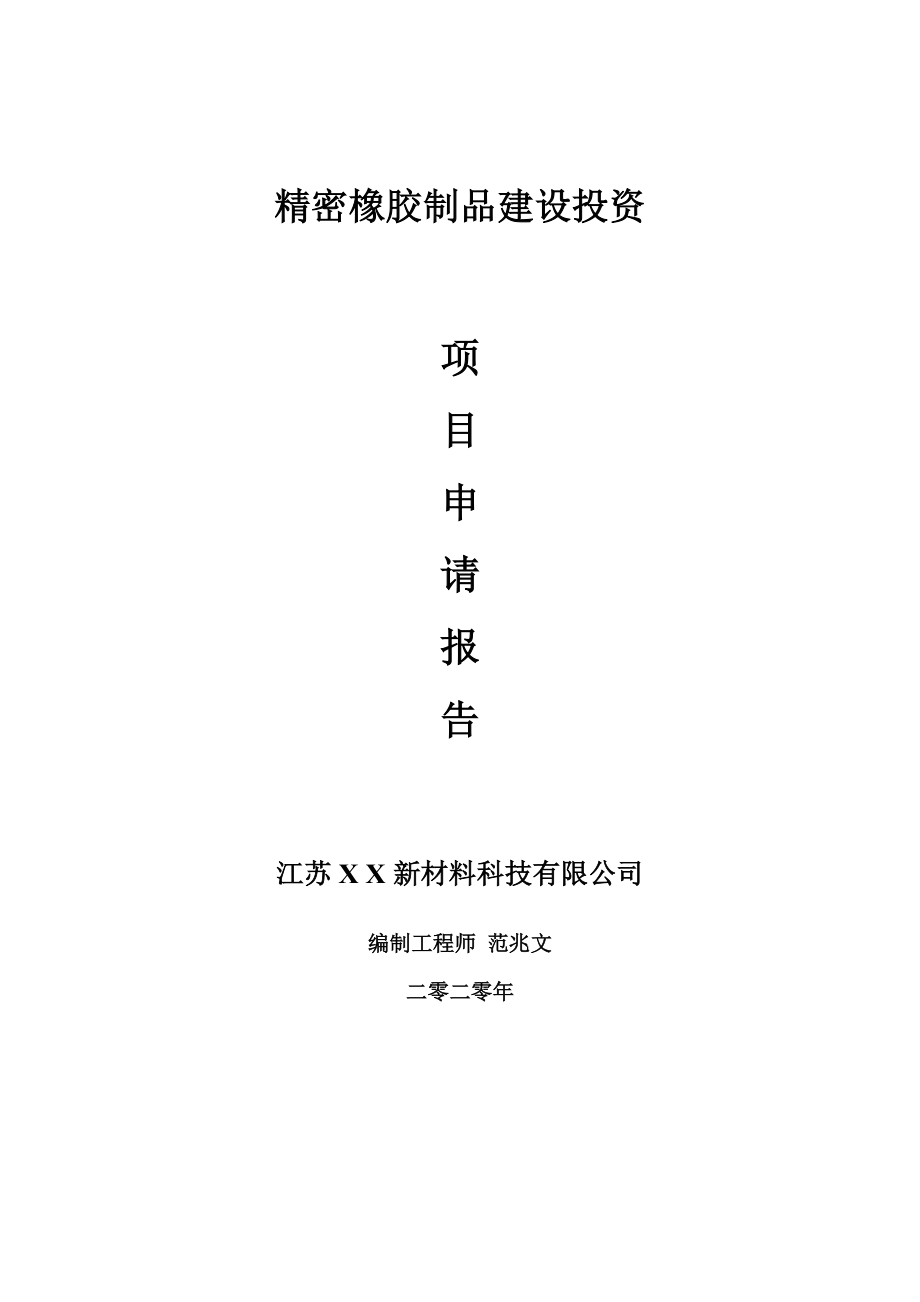 精密橡胶制品建设项目申请报告-建议书可修改模板_第1页