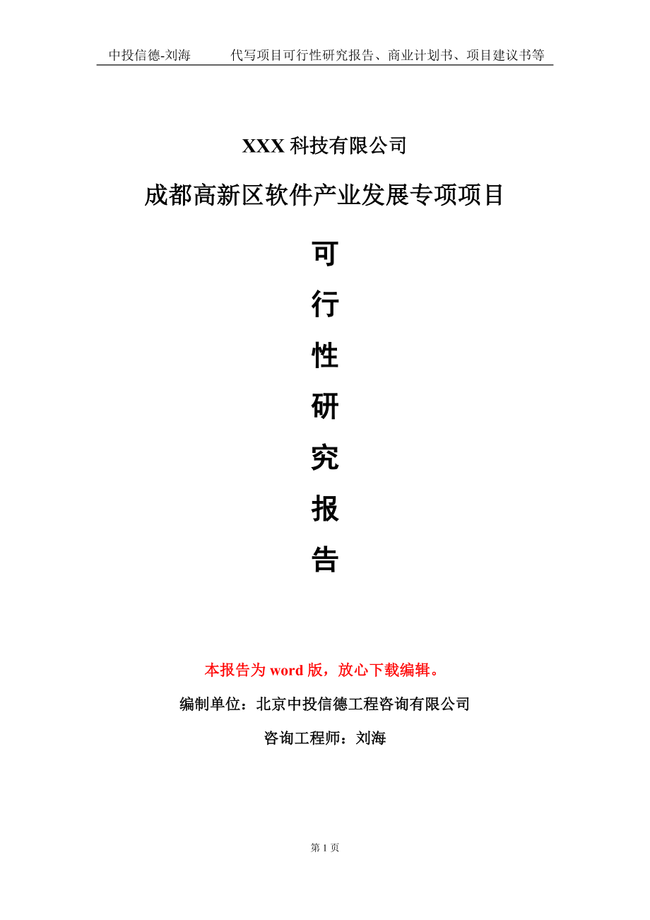 成都高新区软件产业发展专项项目可行性研究报告模板-定制代写_第1页