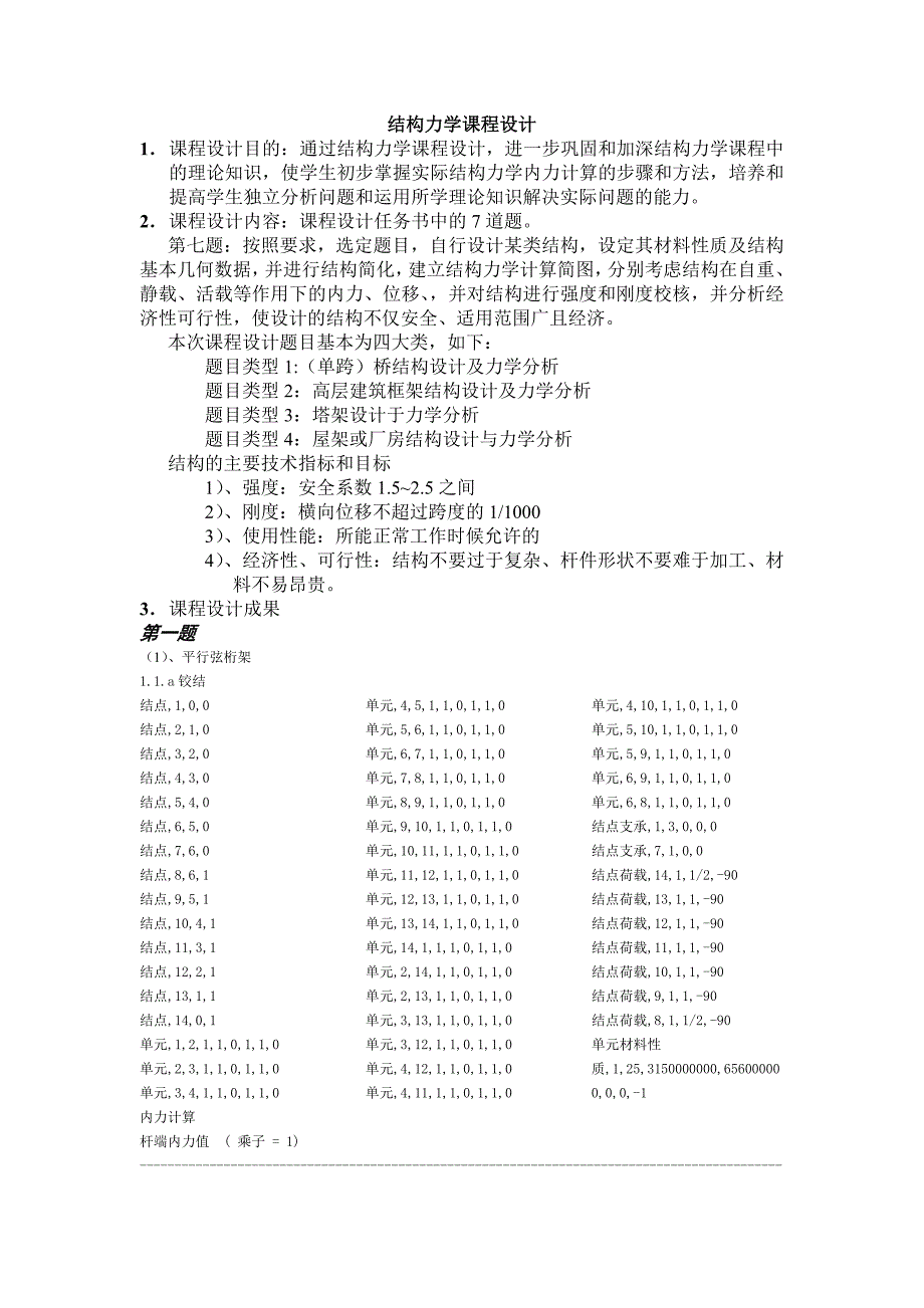 结构力学课程设计﹙南大科院﹚_第1页