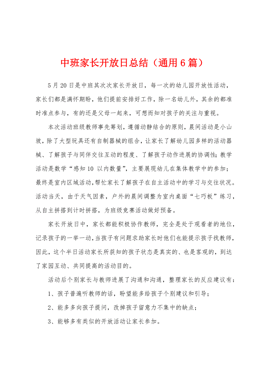 中班家长开放日总结(通用6篇).docx_第1页