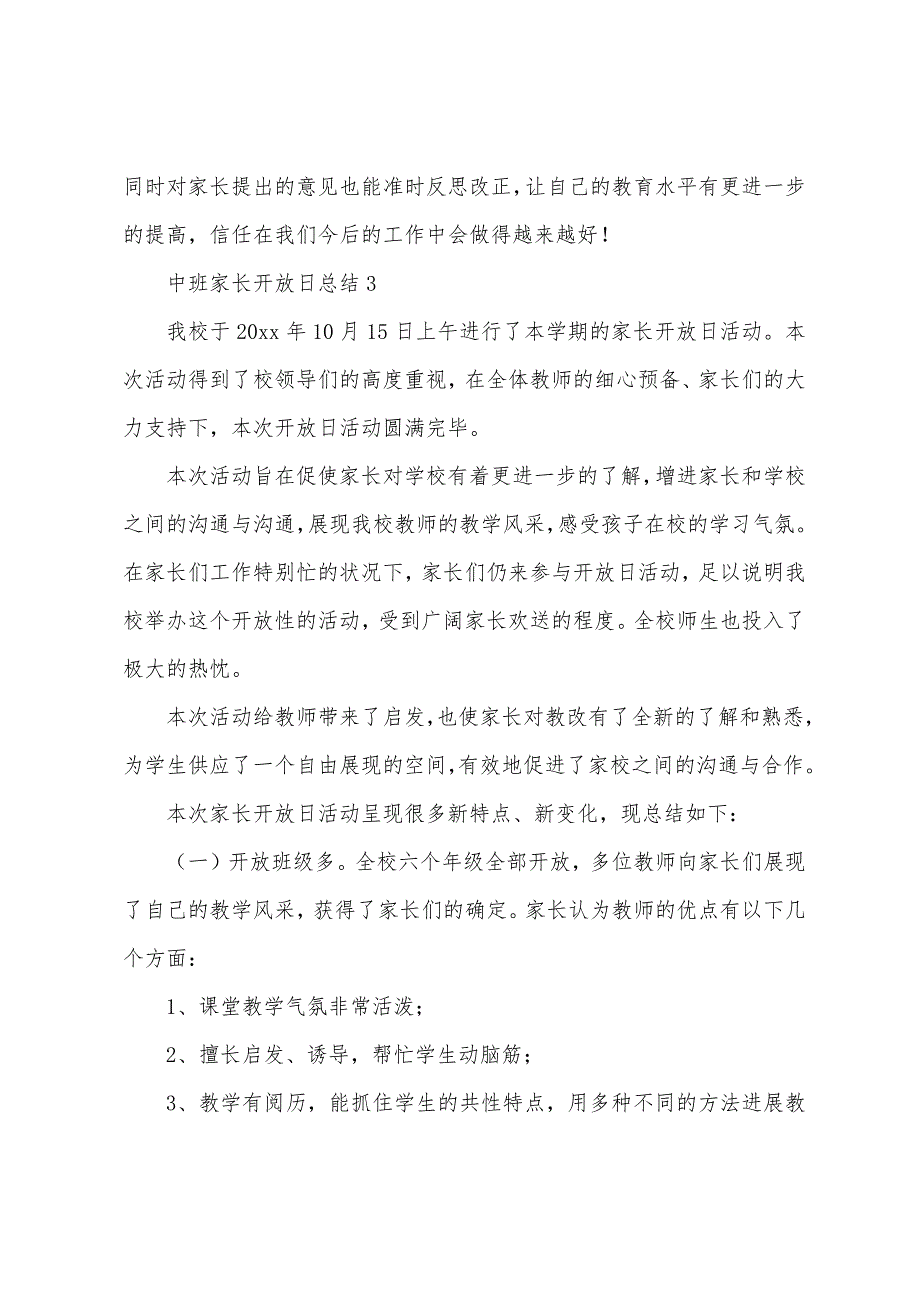 中班家长开放日总结(通用6篇).docx_第4页