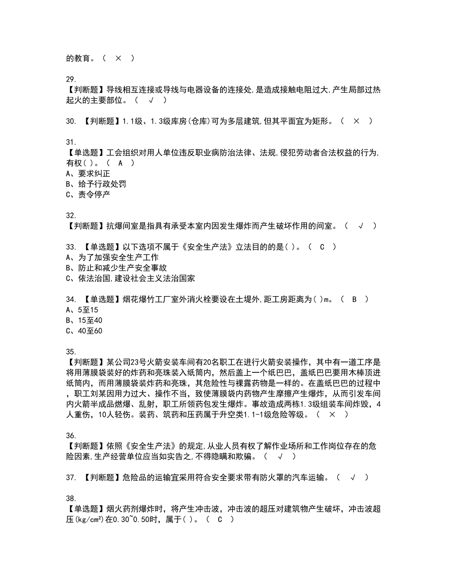 2022年烟花爆竹经营单位安全管理人员资格考试模拟试题（100题）含答案第91期_第4页