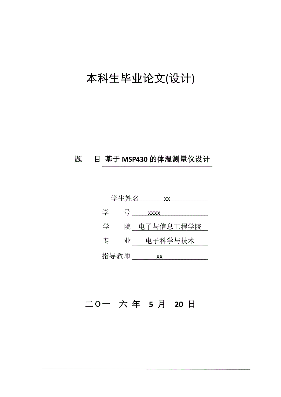 基于MSP430的体温测量仪设计-电子科学与技术本科生毕业论文.doc_第1页