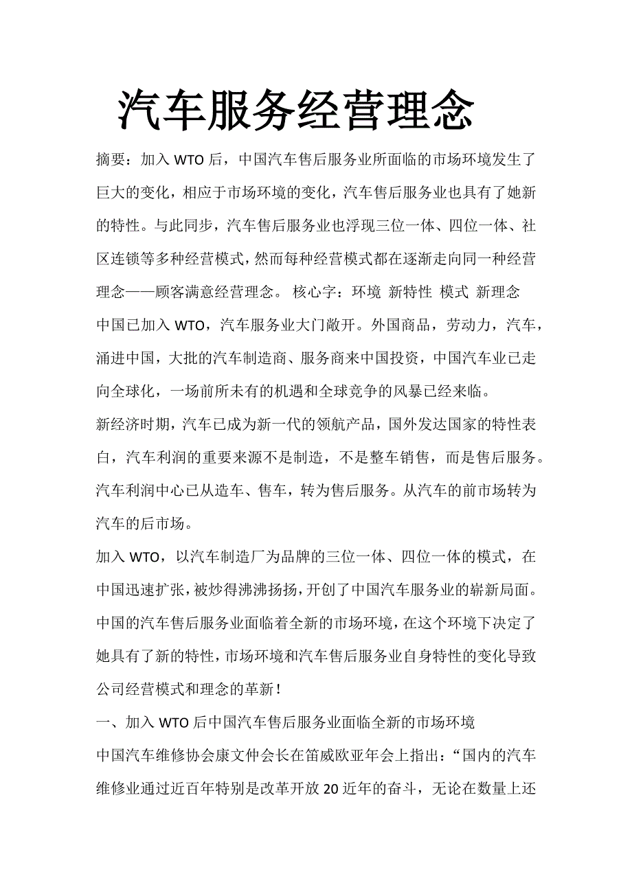 汽车服务经营理念_第1页