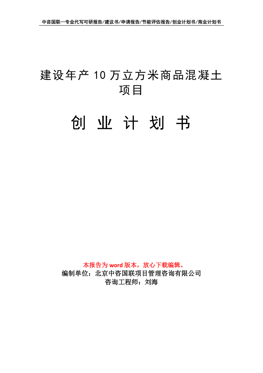 建设年产10万立方米商品混凝土项目创业计划书写作模板_第1页