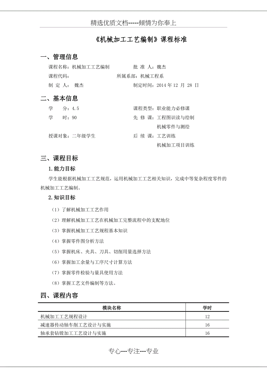 机械制造工艺课程标准_第1页