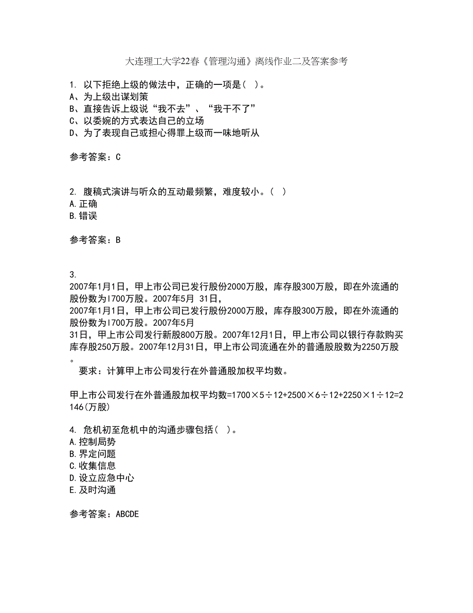 大连理工大学22春《管理沟通》离线作业二及答案参考46_第1页