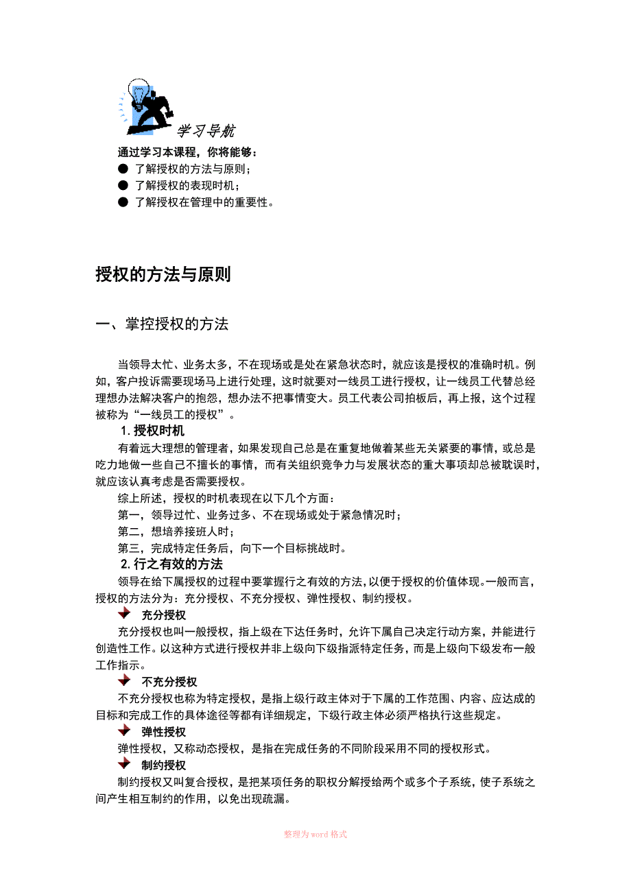 授权的方法与原则Word文档_第1页