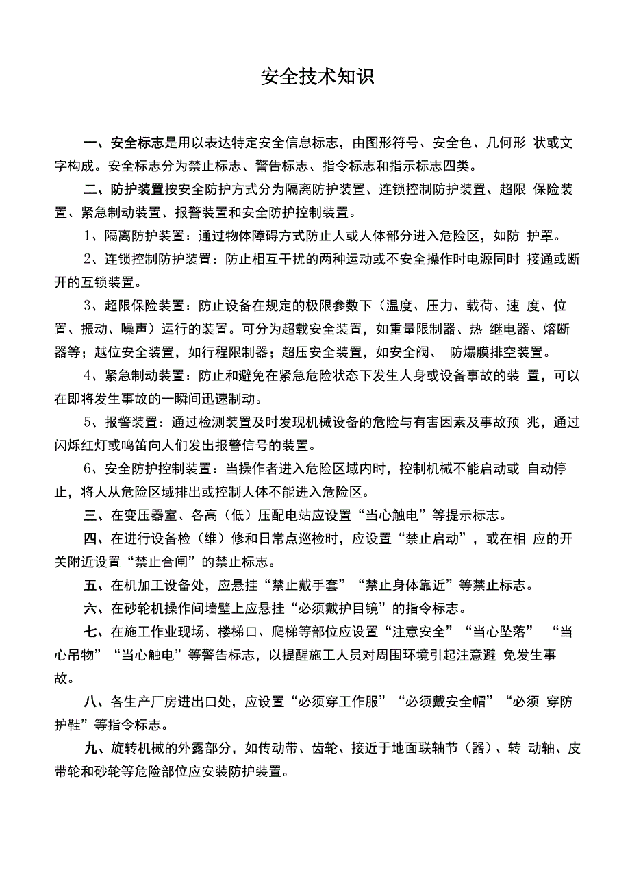 安全技术知识_第1页