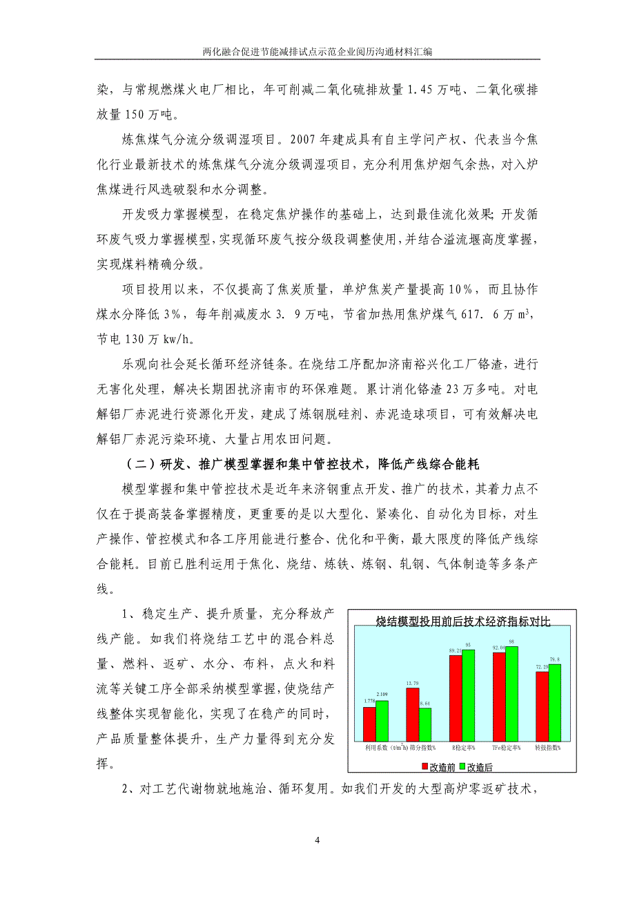 两化融合促进节能减排试点示范企业经验交流材料11——济钢集团有限公司_第4页