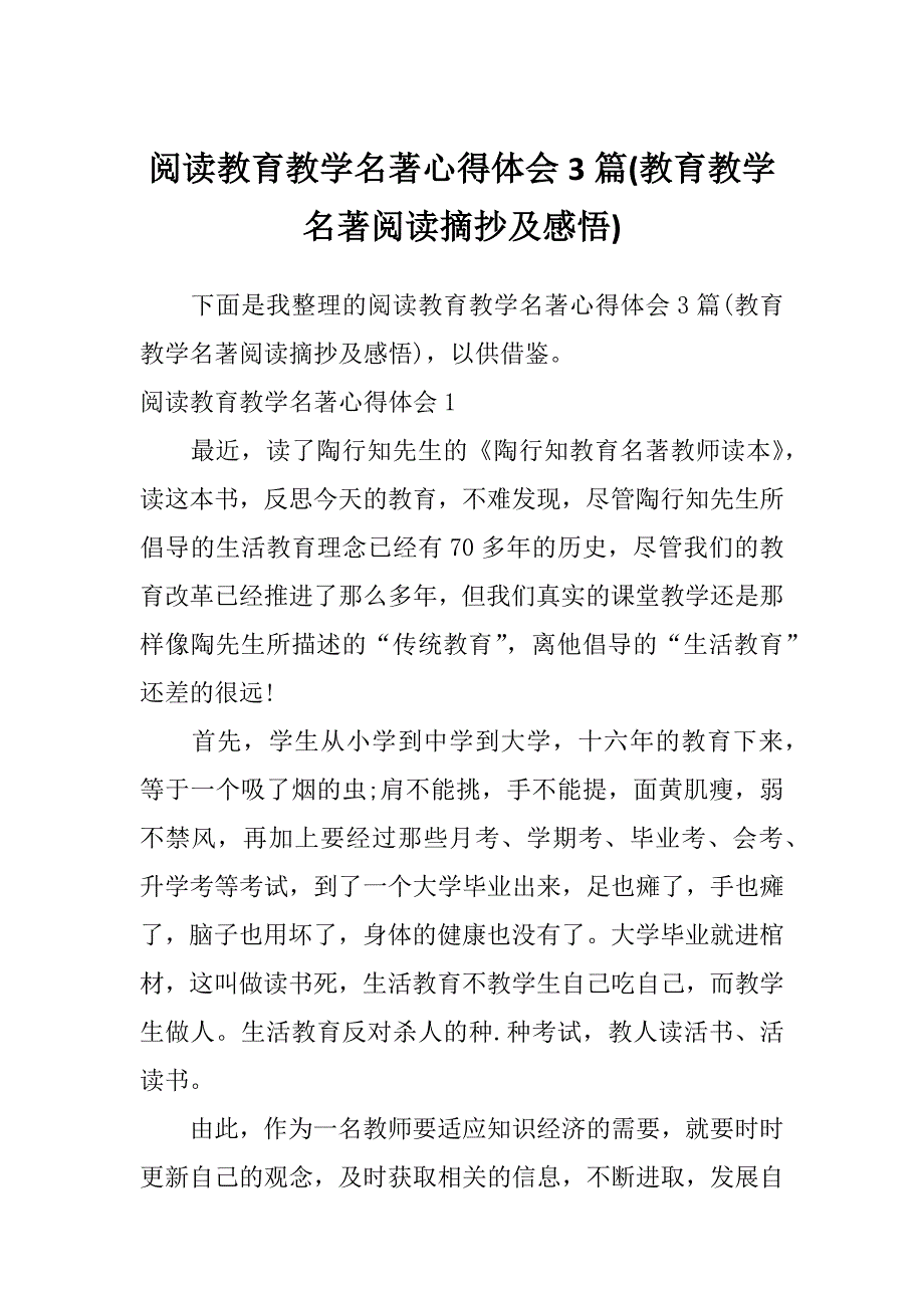 阅读教育教学名著心得体会3篇(教育教学名著阅读摘抄及感悟)_第1页