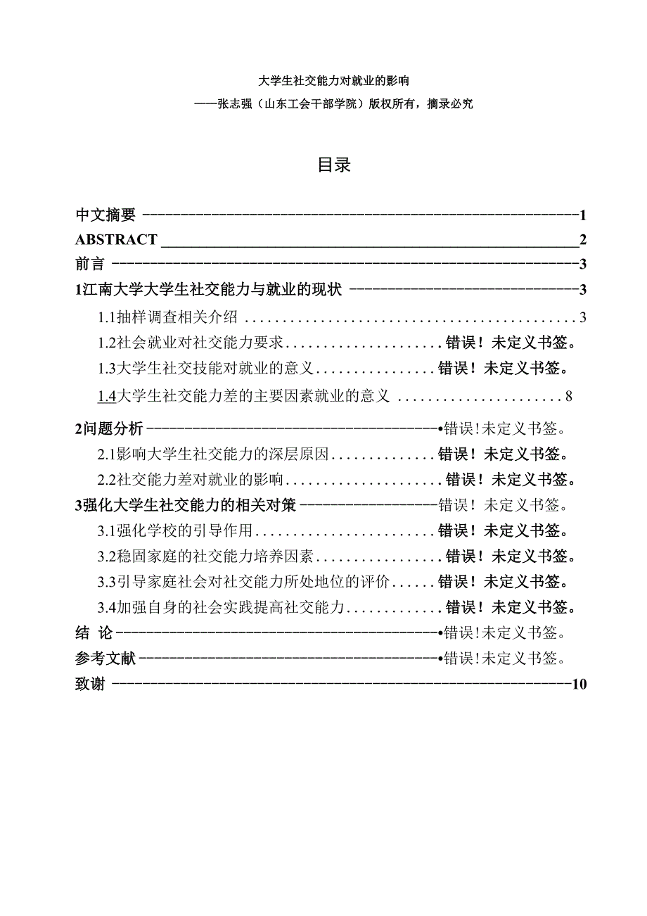 大学生社交能力对就业影响_第1页