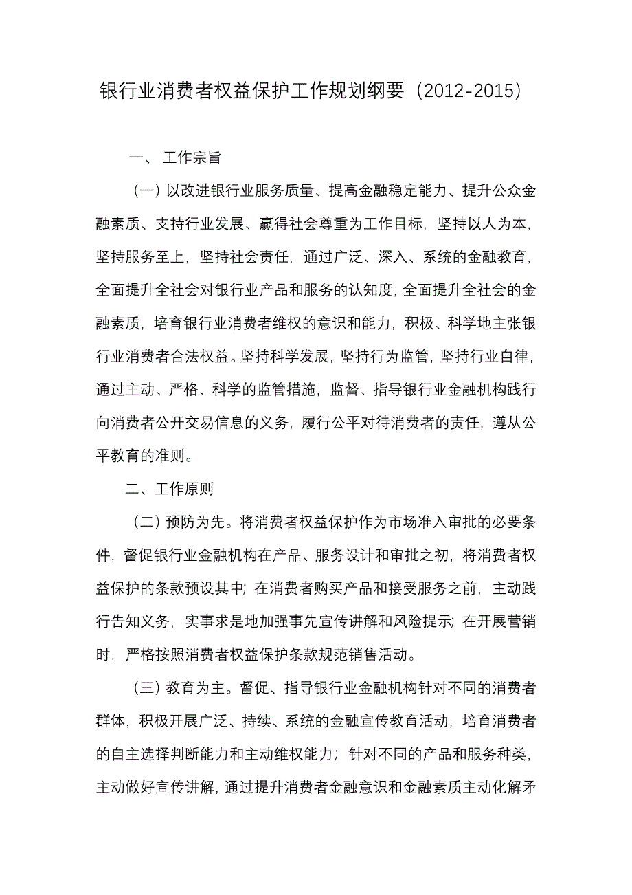 银行业消费者权益保护工作规划纲要(2020)_第1页