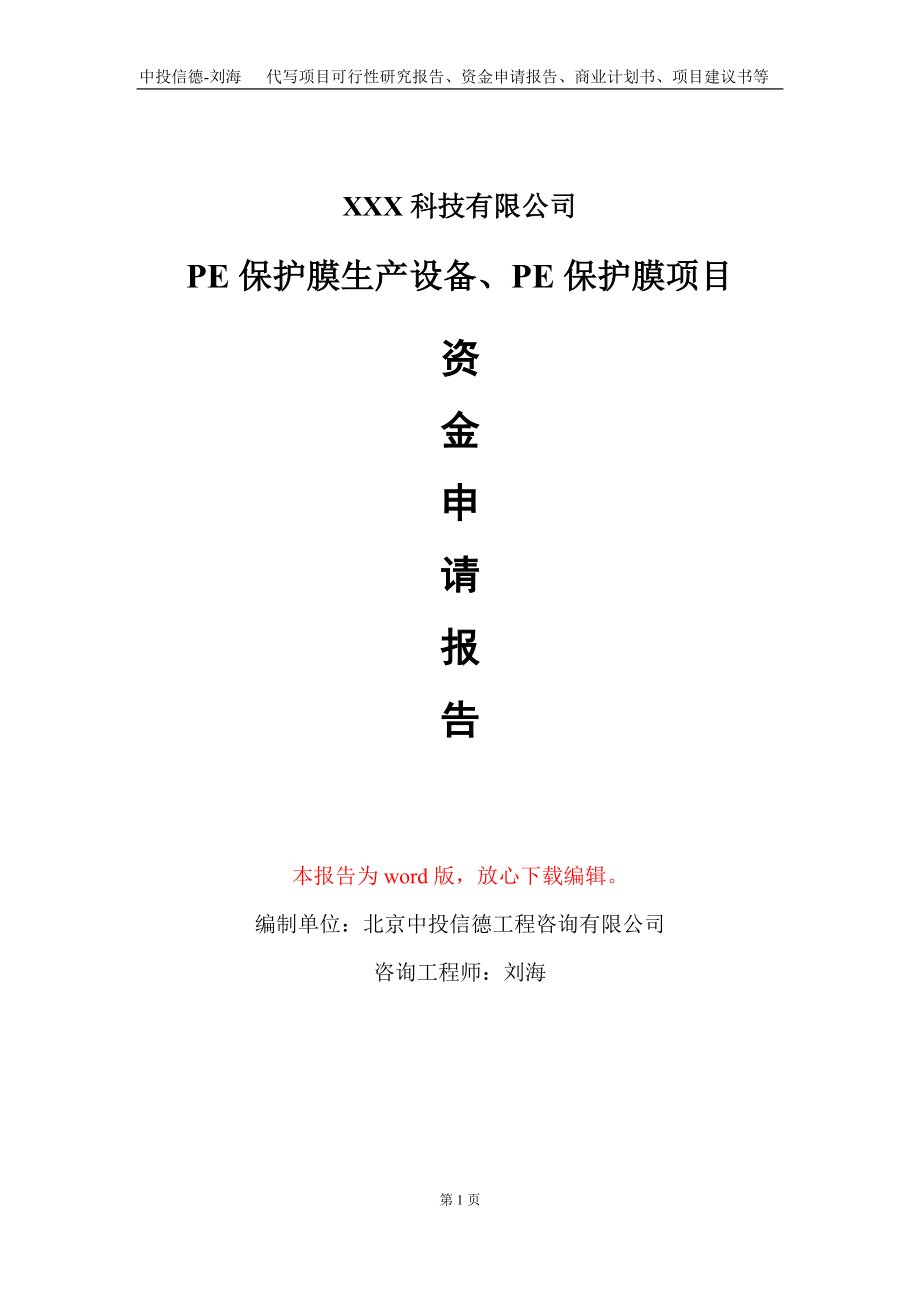 PE保护膜生产设备、PE保护膜项目资金申请报告写作模板_第1页