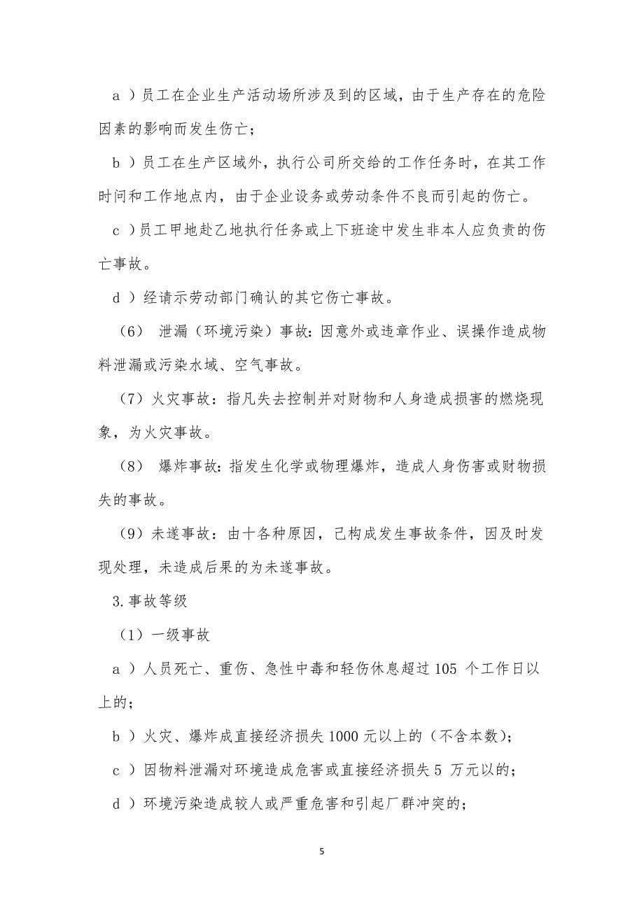 伤害管理制度13篇.docx_第5页