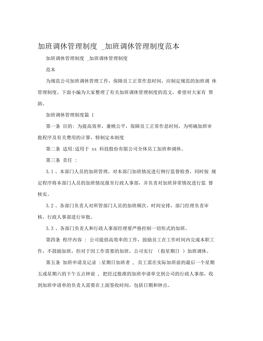 加班调休管理制度_加班调休管理制度范本_第1页