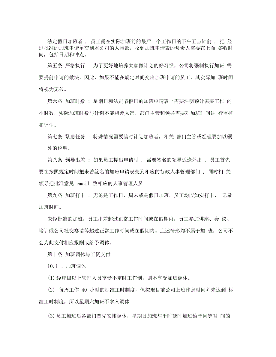 加班调休管理制度_加班调休管理制度范本_第2页