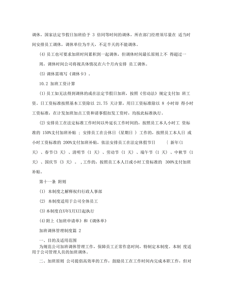 加班调休管理制度_加班调休管理制度范本_第3页