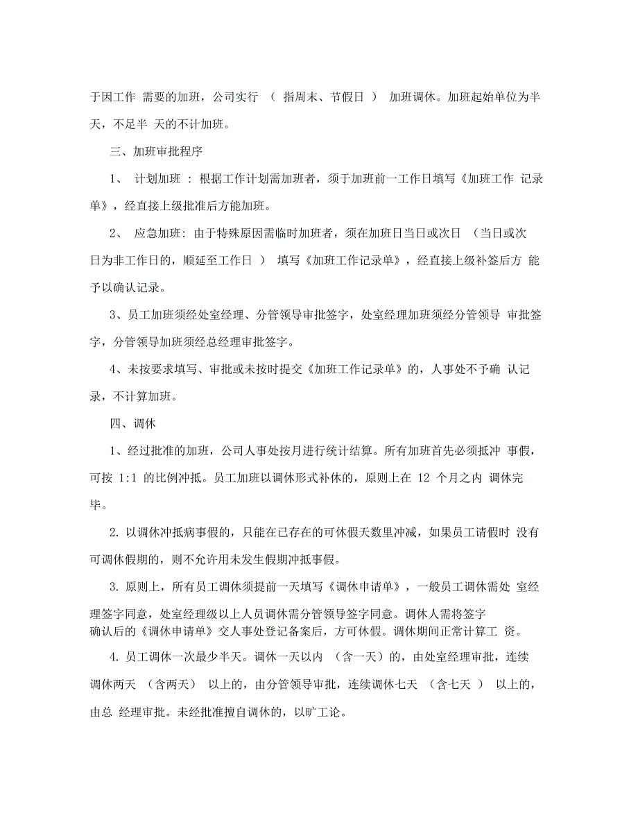 加班调休管理制度_加班调休管理制度范本_第4页