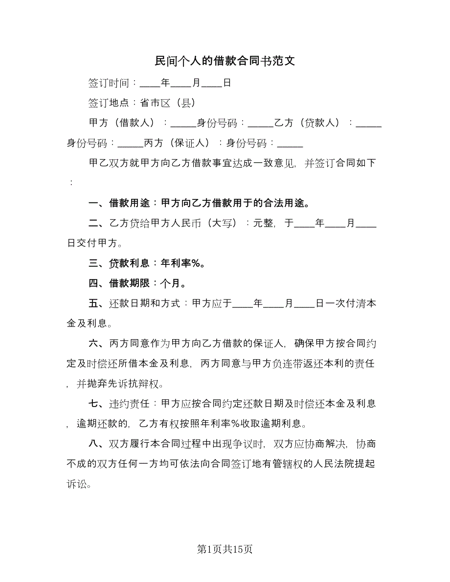 民间个人的借款合同书范文（9篇）.doc_第1页