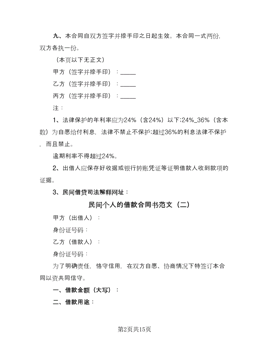 民间个人的借款合同书范文（9篇）.doc_第2页